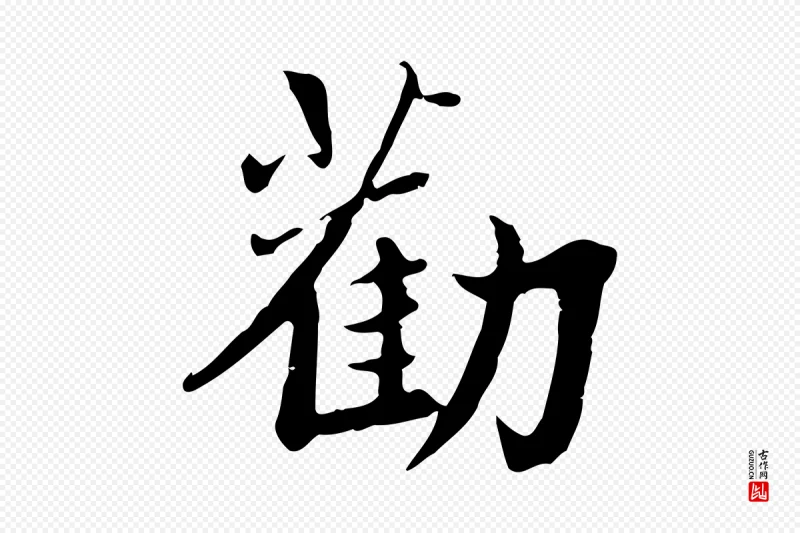 宋代林存端《跋春帖子词》中的“勸(劝)”字书法矢量图下载