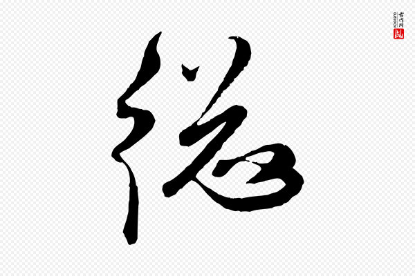 赵孟頫《与师孟帖》總(总)