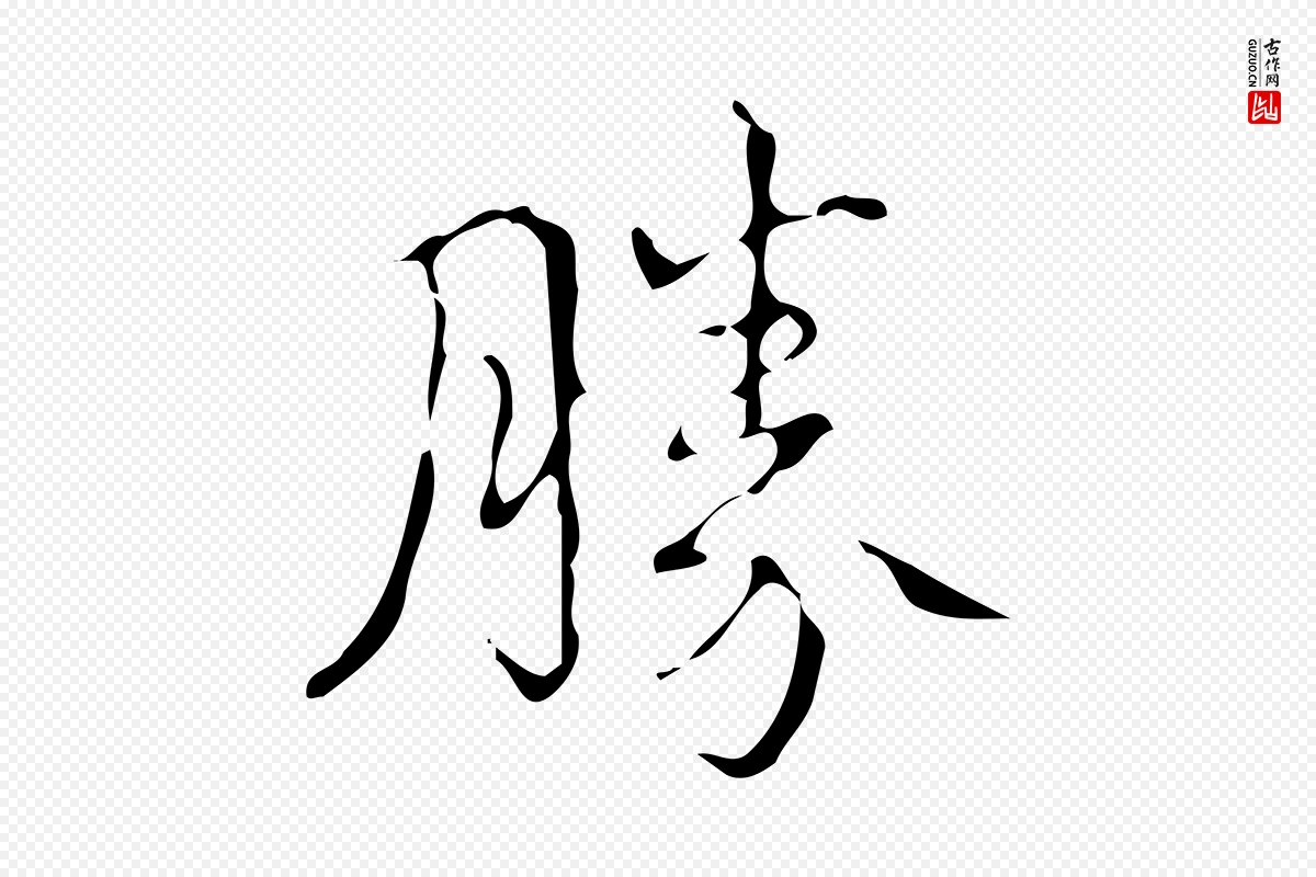 清代高宗《跋送梨帖》中的“勝(胜)”字书法矢量图下载