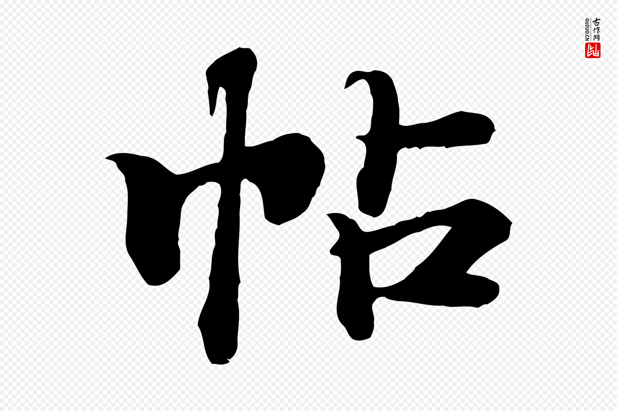 元代郭畀《跋保母帖》中的“帖”字书法矢量图下载