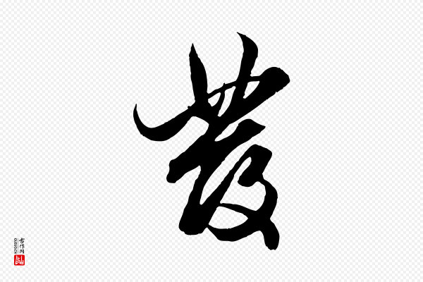 赵孟頫《绝交书》發(发)